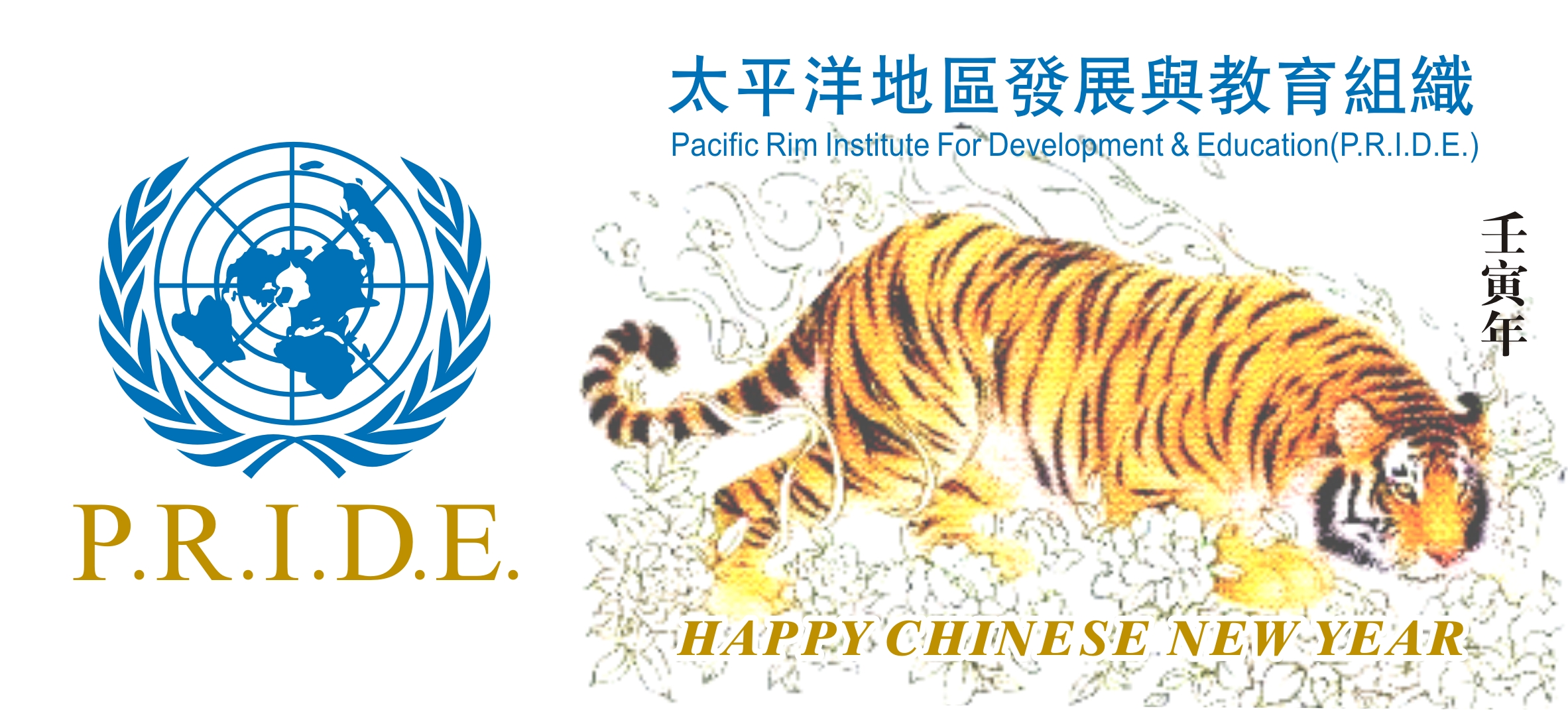 聯合國NGO太平洋地區發展與教育組織恭祝海內外朋友們虎年吉祥!